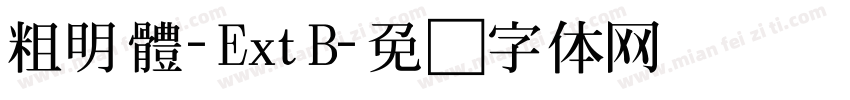 粗明體-ExtB字体转换
