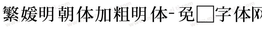 繁媛明朝体加粗明体字体转换