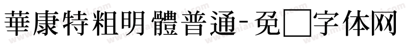 華康特粗明體普通字体转换