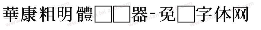 華康粗明體转换器字体转换