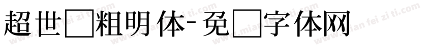 超世纪粗明体字体转换
