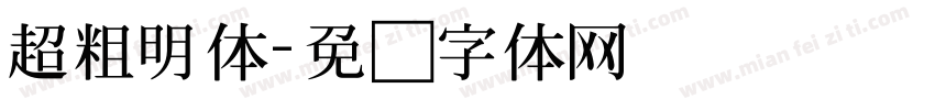 超粗明体字体转换