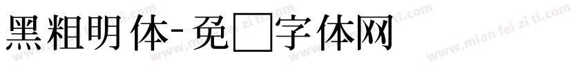 黑粗明体字体转换