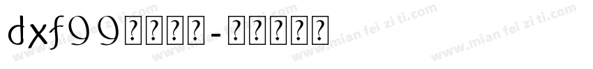 dxf99字体下载字体转换