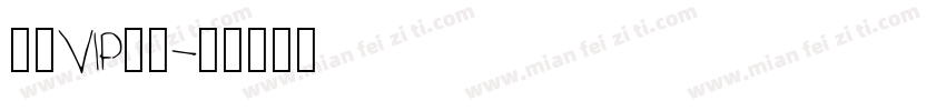 包年VIP账号字体转换