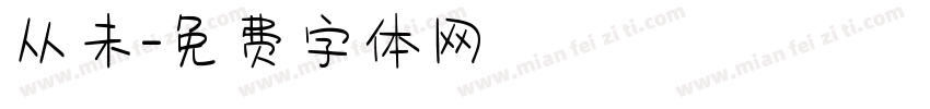 从未字体转换