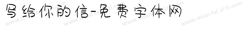 写给你的信字体转换