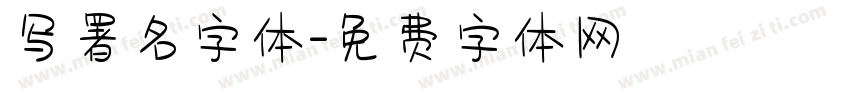 写署名字体字体转换