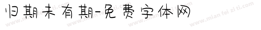 归期未有期字体转换