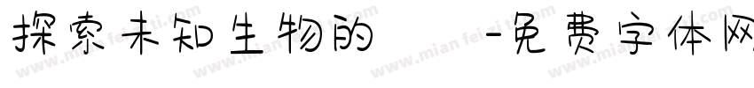 探索未知生物的謎團字体转换