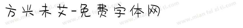 方兴未艾字体转换