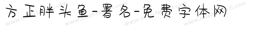方正胖头鱼-署名字体转换