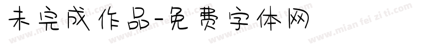 未完成作品字体转换