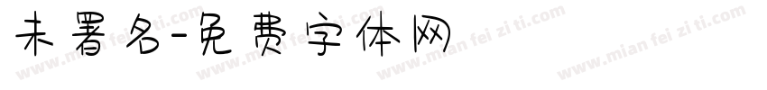 未署名字体转换