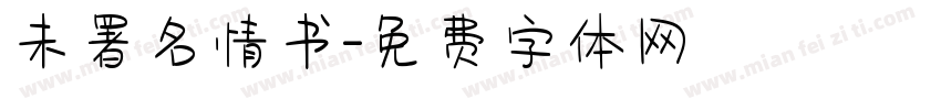 未署名情书字体转换