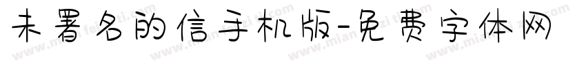 未署名的信手机版字体转换