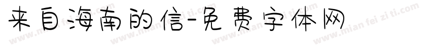 来自海南的信字体转换