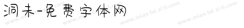 洞未字体转换