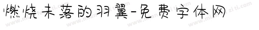 燃烧未落的羽翼字体转换