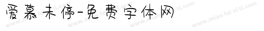 爱慕未停字体转换