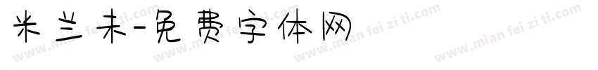 米兰未字体转换
