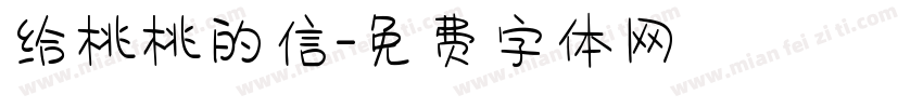 给桃桃的信字体转换 给桃桃的信字体转换