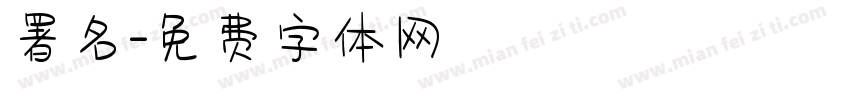 署名字体转换