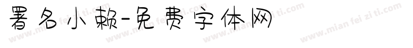 署名小赖字体转换