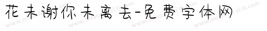 花未谢你未离去字体转换