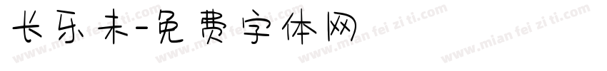 长乐未字体转换