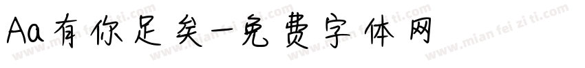 Aa有你足矣字体转换