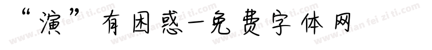 “演”有困惑字体转换