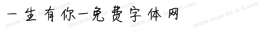 一生有你字体转换