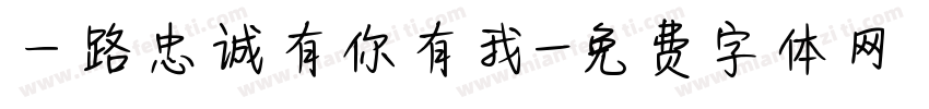 一路忠诚有你有我字体转换