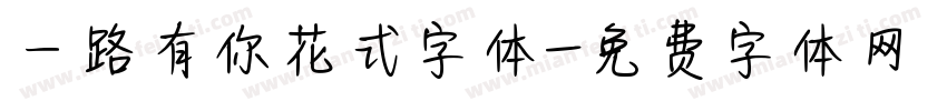一路有你花式字体字体转换