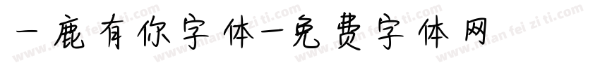 一鹿有你字体字体转换