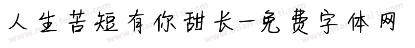 人生苦短有你甜长字体转换