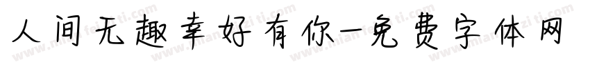 人间无趣幸好有你字体转换