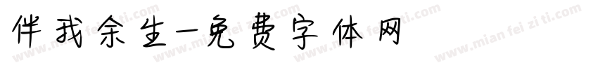 伴我余生字体转换