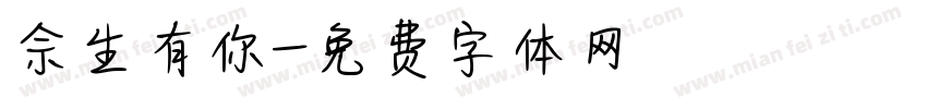 佘生有你字体转换