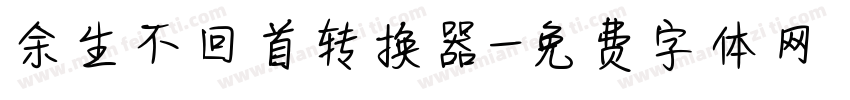 余生不回首转换器字体转换