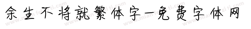 余生不将就繁体字字体转换