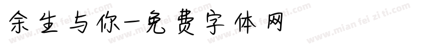 余生与你字体转换