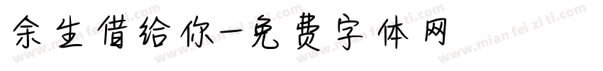 余生借给你字体转换