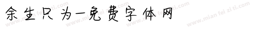 余生只为字体转换