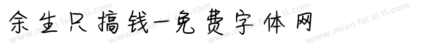 余生只搞钱字体转换