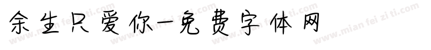 余生只爱你字体转换
