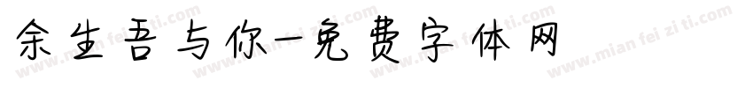 余生吾与你字体转换