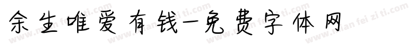 余生唯爱有钱字体转换