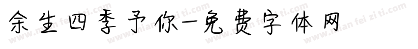 余生四季予你字体转换